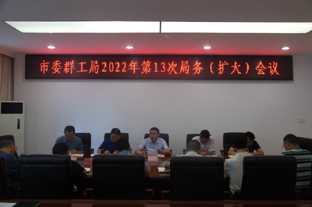 2022062908434502.jpg 局务会1.jpg